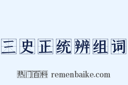 三史正统辨组词是什么意思的图片